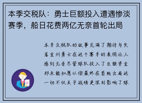 本季交税队：勇士巨额投入遭遇惨淡赛季，船日花费两亿无奈首轮出局