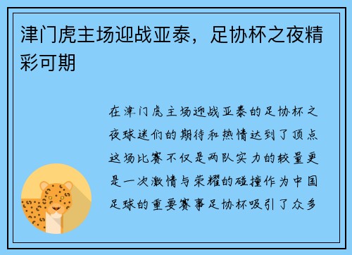 津门虎主场迎战亚泰，足协杯之夜精彩可期