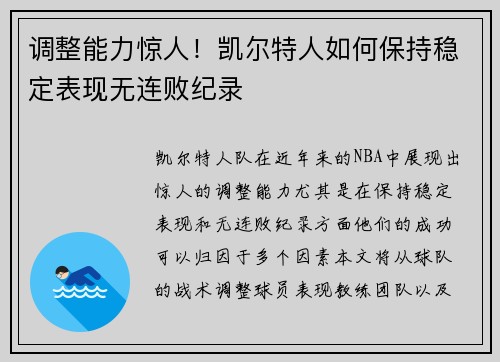 调整能力惊人！凯尔特人如何保持稳定表现无连败纪录