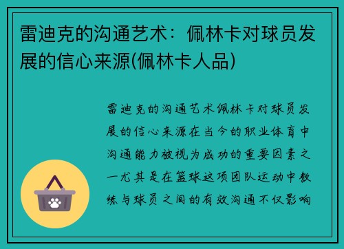 雷迪克的沟通艺术：佩林卡对球员发展的信心来源(佩林卡人品)