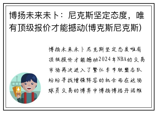 博扬未来未卜：尼克斯坚定态度，唯有顶级报价才能撼动(博克斯尼克斯)