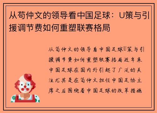 从苟仲文的领导看中国足球：U策与引援调节费如何重塑联赛格局