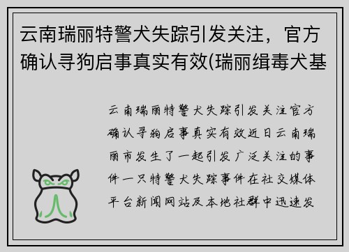 云南瑞丽特警犬失踪引发关注，官方确认寻狗启事真实有效(瑞丽缉毒犬基地)