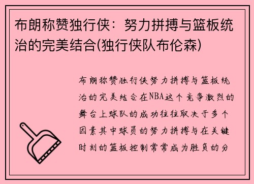 布朗称赞独行侠：努力拼搏与篮板统治的完美结合(独行侠队布伦森)