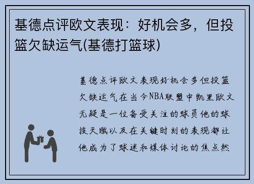 基德点评欧文表现：好机会多，但投篮欠缺运气(基德打篮球)