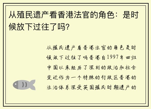 从殖民遗产看香港法官的角色：是时候放下过往了吗？