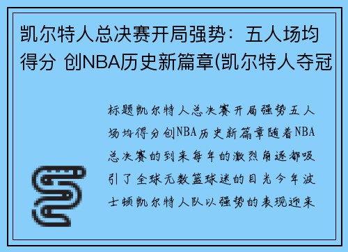 凯尔特人总决赛开局强势：五人场均得分 创NBA历史新篇章(凯尔特人夺冠阵容)