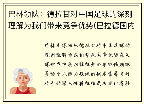 巴林领队：德拉甘对中国足球的深刻理解为我们带来竞争优势(巴拉德国内合作)