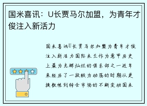 国米喜讯：U长贾马尔加盟，为青年才俊注入新活力