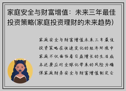 家庭安全与财富增值：未来三年最佳投资策略(家庭投资理财的未来趋势)