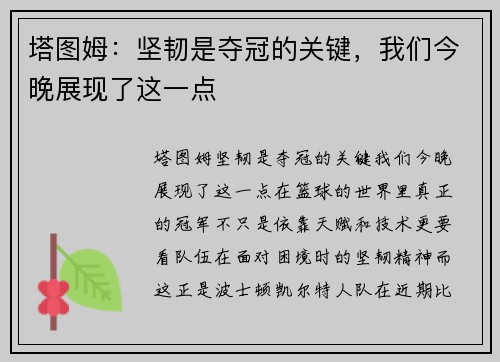 塔图姆：坚韧是夺冠的关键，我们今晚展现了这一点