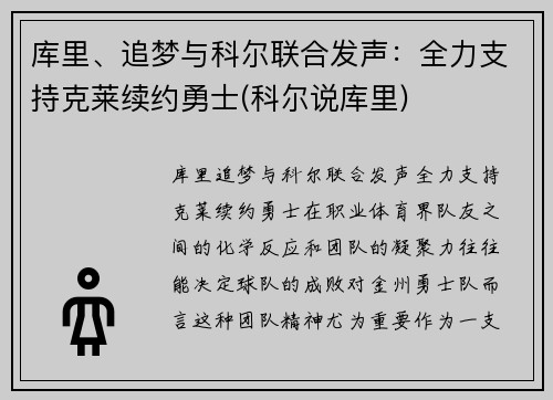 库里、追梦与科尔联合发声：全力支持克莱续约勇士(科尔说库里)