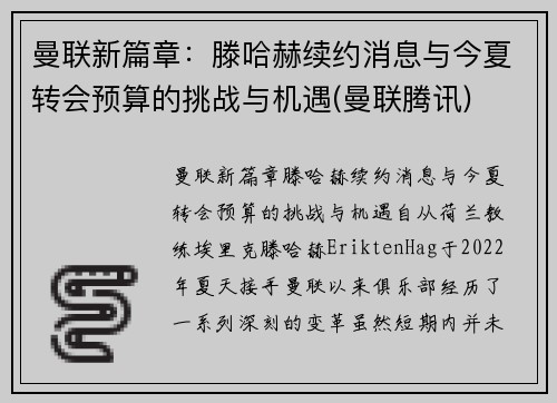 曼联新篇章：滕哈赫续约消息与今夏转会预算的挑战与机遇(曼联腾讯)