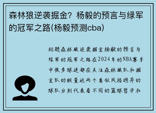 森林狼逆袭掘金？杨毅的预言与绿军的冠军之路(杨毅预测cba)