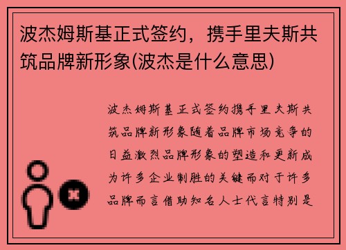 波杰姆斯基正式签约，携手里夫斯共筑品牌新形象(波杰是什么意思)