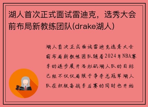 湖人首次正式面试雷迪克，选秀大会前布局新教练团队(drake湖人)