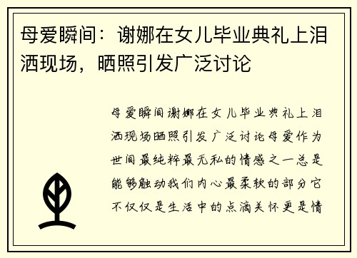 母爱瞬间：谢娜在女儿毕业典礼上泪洒现场，晒照引发广泛讨论