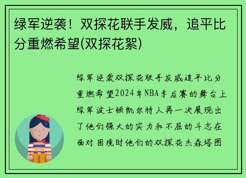 绿军逆袭！双探花联手发威，追平比分重燃希望(双探花絮)