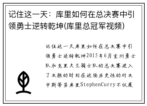 记住这一天：库里如何在总决赛中引领勇士逆转乾坤(库里总冠军视频)