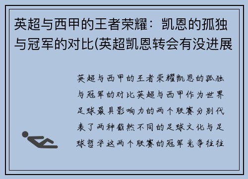 英超与西甲的王者荣耀：凯恩的孤独与冠军的对比(英超凯恩转会有没进展)