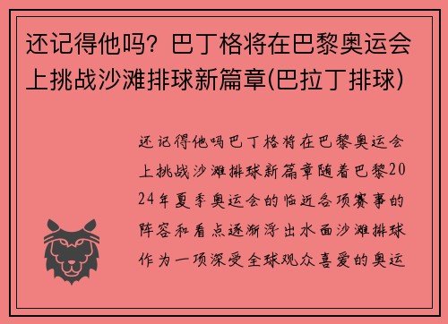 还记得他吗？巴丁格将在巴黎奥运会上挑战沙滩排球新篇章(巴拉丁排球)