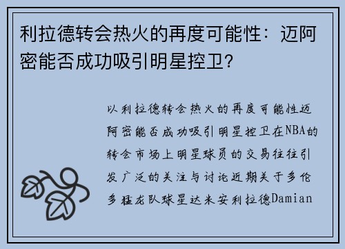 利拉德转会热火的再度可能性：迈阿密能否成功吸引明星控卫？