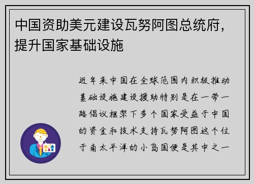 中国资助美元建设瓦努阿图总统府，提升国家基础设施