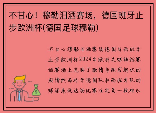 不甘心！穆勒泪洒赛场，德国班牙止步欧洲杯(德国足球穆勒)