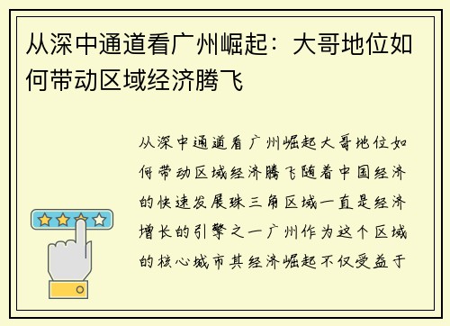 从深中通道看广州崛起：大哥地位如何带动区域经济腾飞