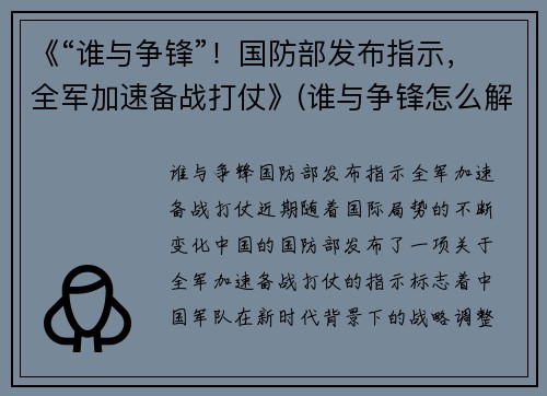 《“谁与争锋”！国防部发布指示，全军加速备战打仗》(谁与争锋怎么解释)