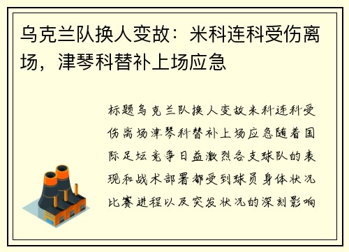 乌克兰队换人变故：米科连科受伤离场，津琴科替补上场应急