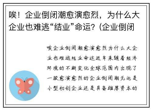 唉！企业倒闭潮愈演愈烈，为什么大企业也难逃“结业”命运？(企业倒闭的原因和例子)