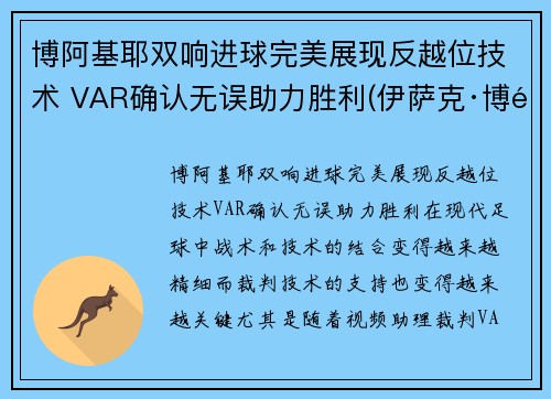 博阿基耶双响进球完美展现反越位技术 VAR确认无误助力胜利(伊萨克·博阿基耶)