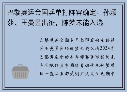 巴黎奥运会国乒单打阵容确定：孙颖莎、王曼昱出征，陈梦未能入选