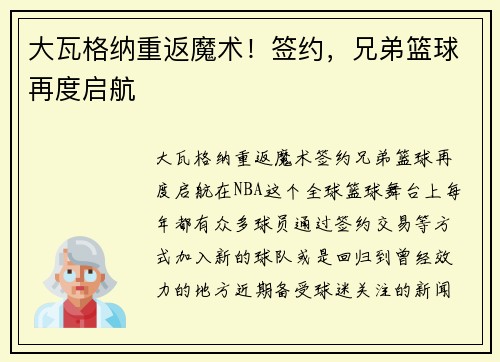 大瓦格纳重返魔术！签约，兄弟篮球再度启航