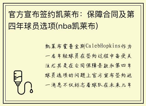 官方宣布签约凯莱布：保障合同及第四年球员选项(nba凯莱布)