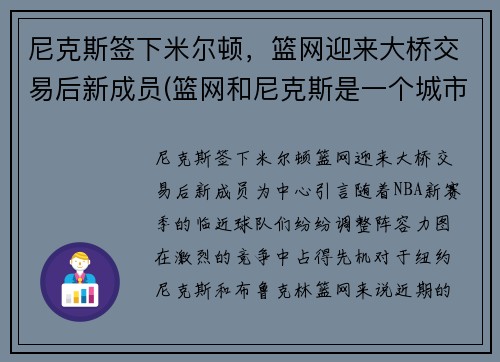 尼克斯签下米尔顿，篮网迎来大桥交易后新成员(篮网和尼克斯是一个城市吗)