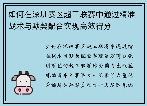 如何在深圳赛区超三联赛中通过精准战术与默契配合实现高效得分