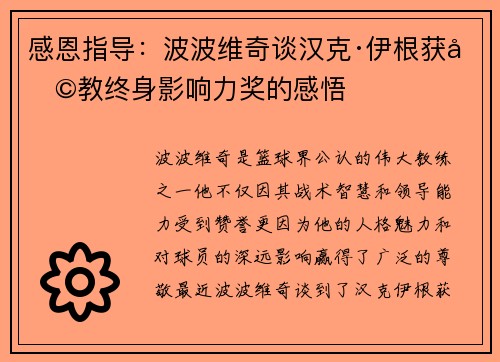 感恩指导：波波维奇谈汉克·伊根获助教终身影响力奖的感悟