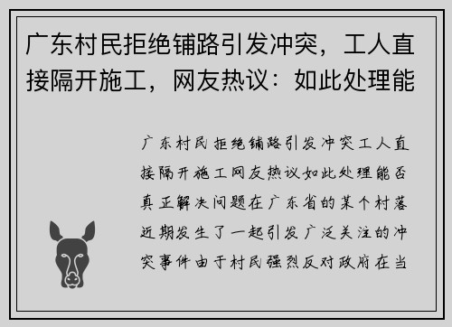 广东村民拒绝铺路引发冲突，工人直接隔开施工，网友热议：如此处理能否真正解决问题？