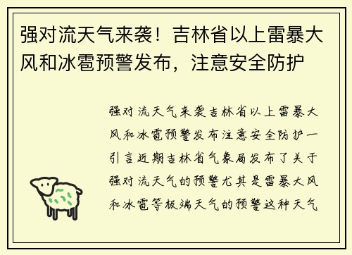 强对流天气来袭！吉林省以上雷暴大风和冰雹预警发布，注意安全防护