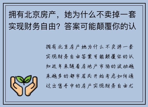 拥有北京房产，她为什么不卖掉一套实现财务自由？答案可能颠覆你的认知