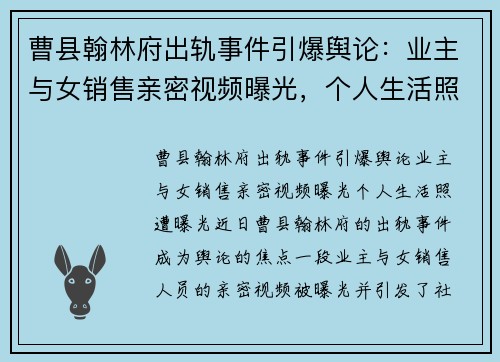 曹县翰林府出轨事件引爆舆论：业主与女销售亲密视频曝光，个人生活照遭曝光