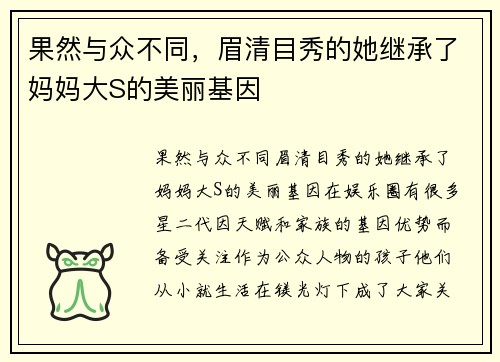 果然与众不同，眉清目秀的她继承了妈妈大S的美丽基因