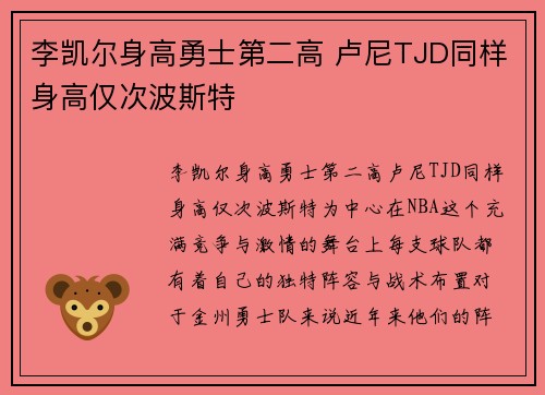 李凯尔身高勇士第二高 卢尼TJD同样身高仅次波斯特