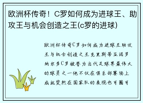 欧洲杯传奇！C罗如何成为进球王、助攻王与机会创造之王(c罗的进球)