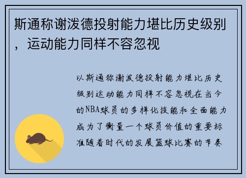 斯通称谢泼德投射能力堪比历史级别，运动能力同样不容忽视