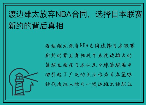 渡边雄太放弃NBA合同，选择日本联赛新约的背后真相