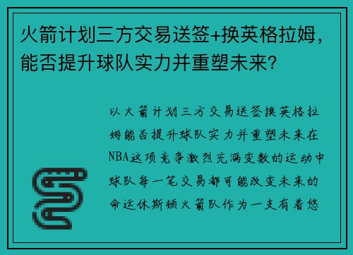 火箭计划三方交易送签+换英格拉姆，能否提升球队实力并重塑未来？