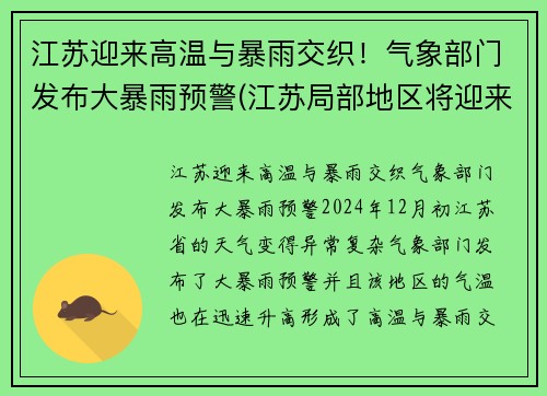 江苏迎来高温与暴雨交织！气象部门发布大暴雨预警(江苏局部地区将迎来大暴雨)